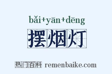 摆烟灯是什么意思的图片